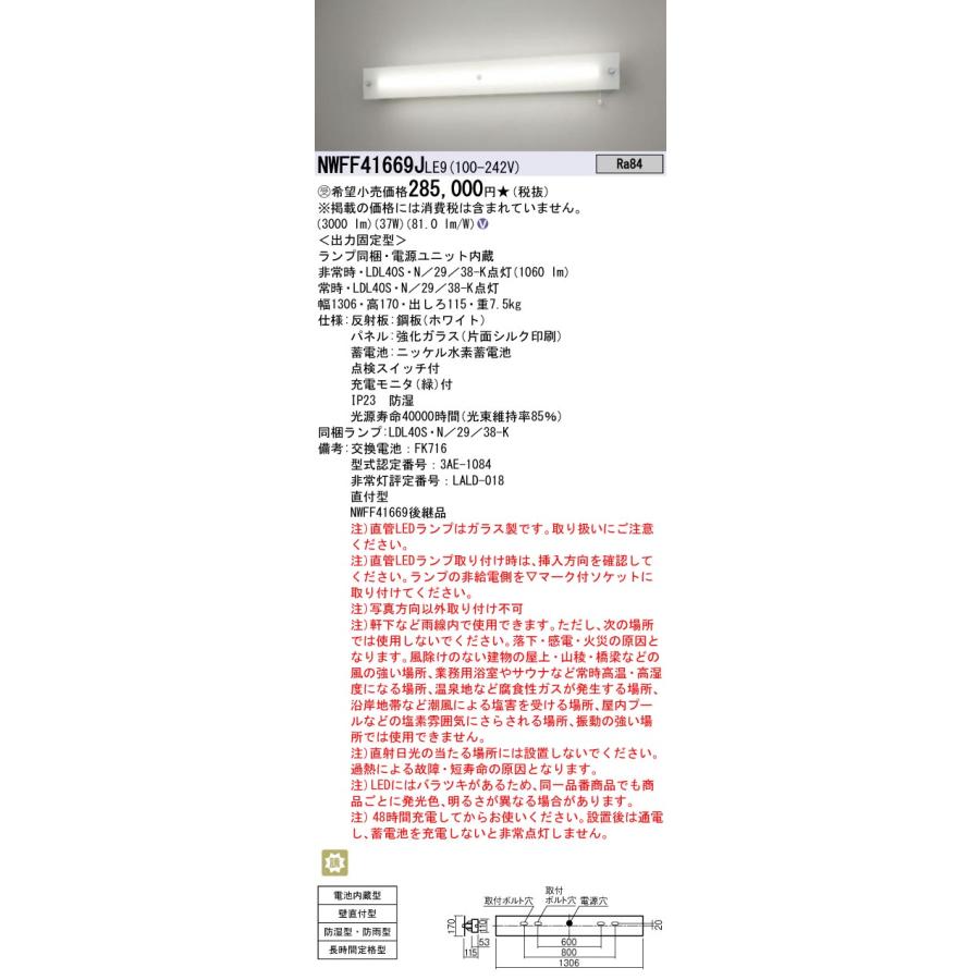 Panasonic 受注品 NWFF41669J LE9 パナソニック LDL20 防湿防雨 Panasonic 受注品 NWFF41669J LE9 パナソニック LDL20 防湿防雨