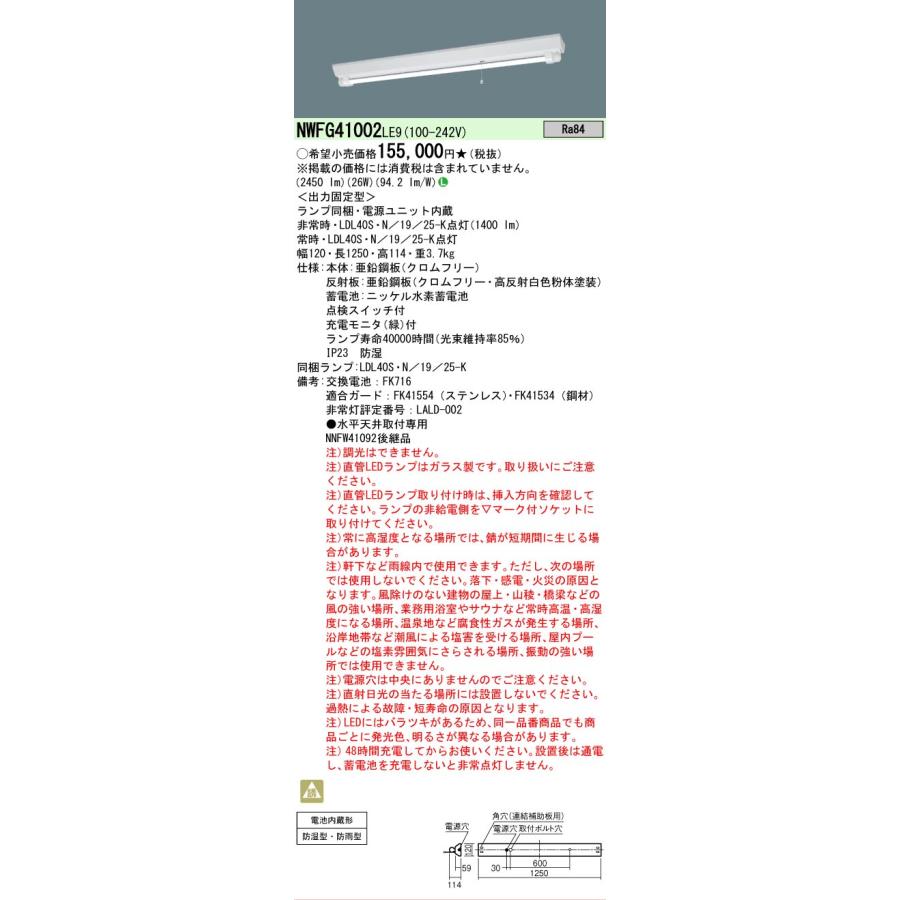 Panasonic（パナソニック） NWFG41002 LE9 40形 非常用 一般型 30分間