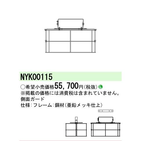 NYK00115 パナソニック 側面ガード  NYK00115 法人様限定販売の画像