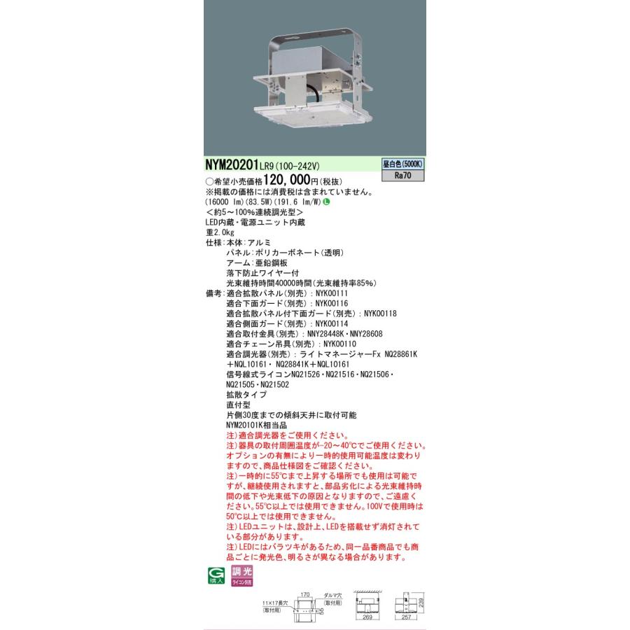 パナソニック NYM20201LR9 高天井用照明器具 拡散タイプ 連続調光型調