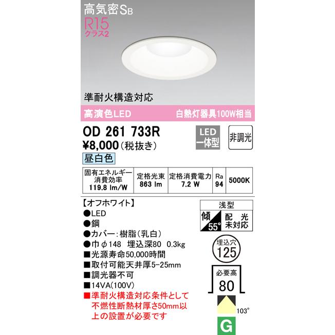 OD261733R 在庫あり オーデリック ダウンライト LED7.2W 昼白色 埋込穴