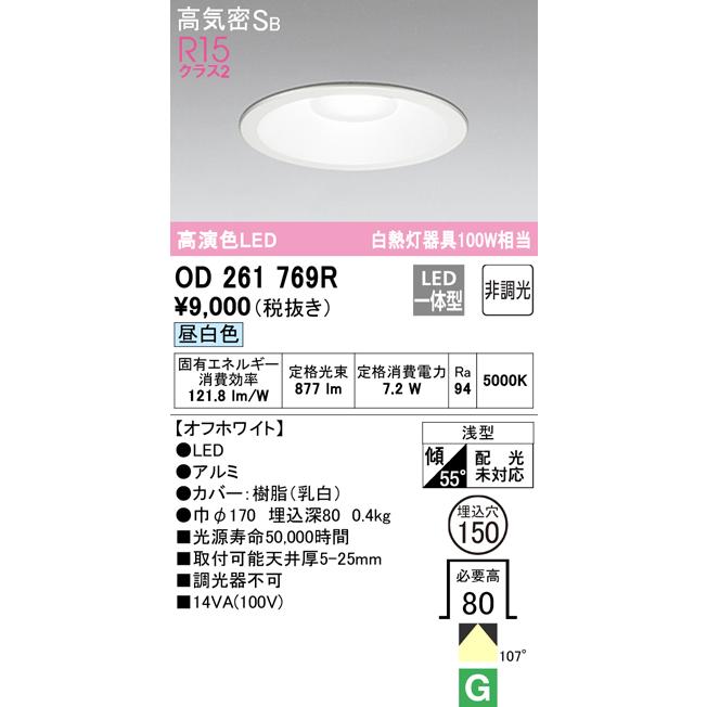 OD261769R 在庫あり オーデリック ダウンライト 高演色LED 昼白色 埋込穴150 白熱灯100Ｗ相当 非調光｜macocoro｜02