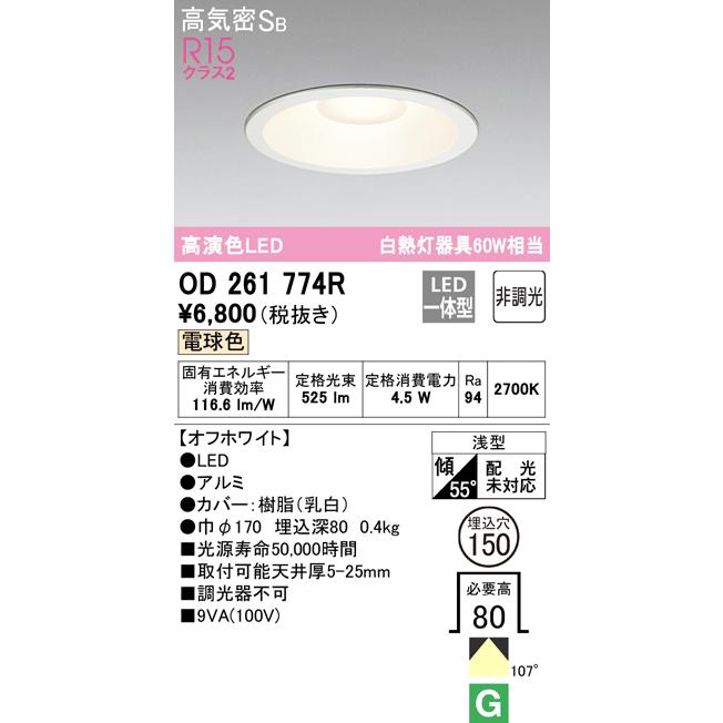 OD261774R 在庫あり オーデリック ダウンライト LED 電球色 埋込穴150 白熱灯60Ｗ相当 非調光 高演色｜macocoro｜02