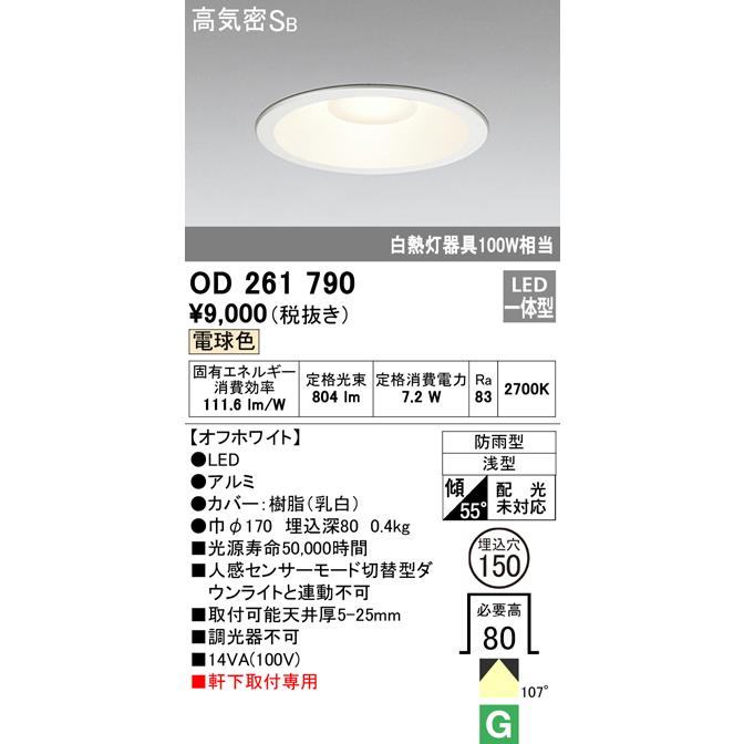 ODELIC OD261790 在庫あり オーデリック 防雨型 ダウンライト ODELIC OD261790 在庫あり オーデリック 防雨型 ダウンライト