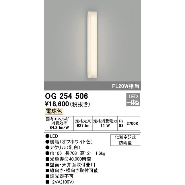 OG254506 在庫品 オーデリック LED 防雨型 壁面 天井面 取付兼用