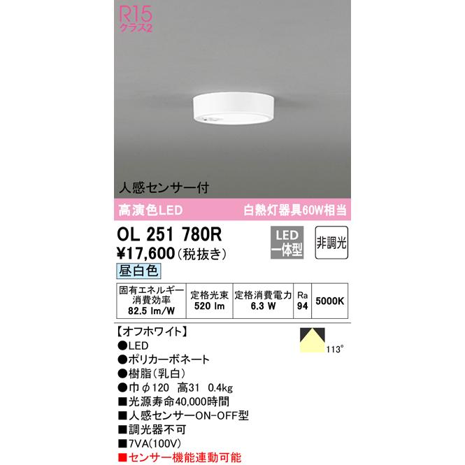 OL251780R 在庫品 オーデリック シーリングダウンライト LED6.3W 昼白色 人感センサ 白熱灯60Ｗ相当 非調光｜macocoro｜02