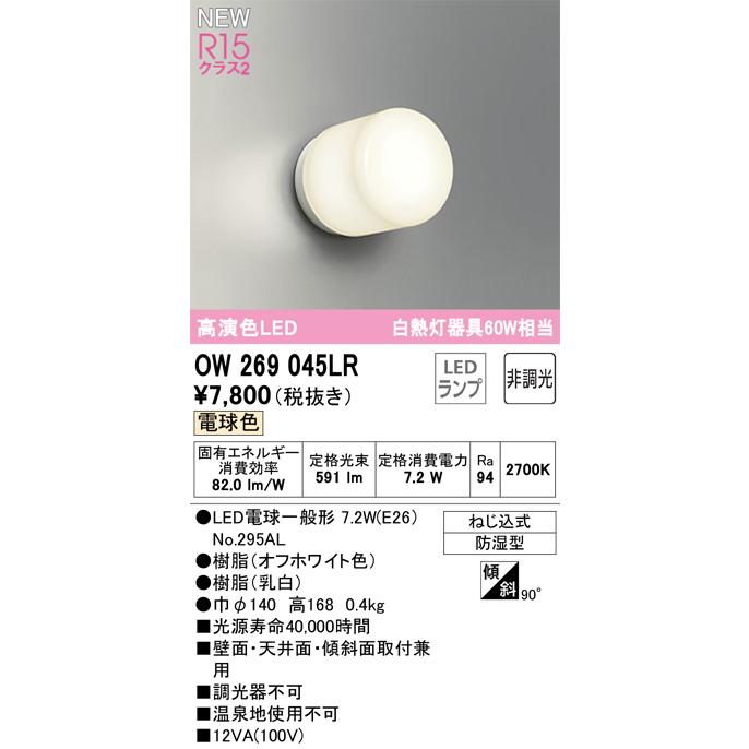 在庫品 オーデリック OW269045LR 高演色 LED浴室灯 バスルームライト 電球色 :OW269045LR:まごころでんき Yahoo!店 - 通販 - Yahoo!ショッピング 在庫品 オーデリック OW269045LR 高演色 LED浴室灯 バスルームライト 電球色 :OW269045LR:まごころでんき Yahoo!店 - 通販 - Yahoo!ショッピング