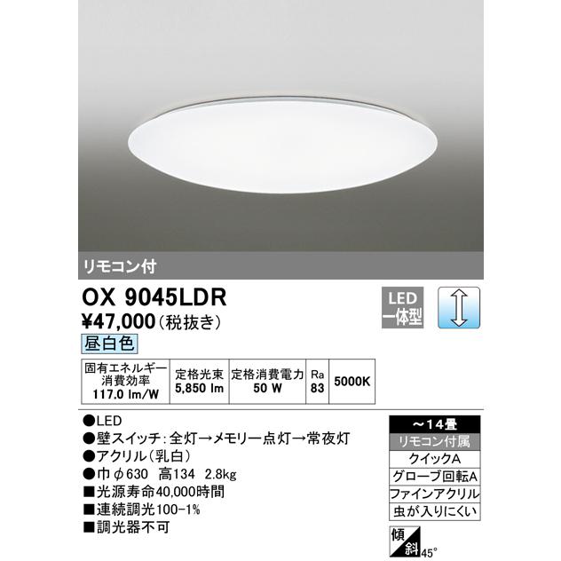 ODELIC OX9045LDR オーデリック LEDシーリングライト 天井直付型 ODELIC OX9045LDR オーデリック LEDシーリングライト 天井直付型