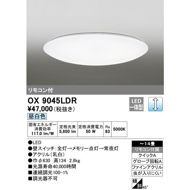 OX9045LDR オーデリック LEDシーリングライト 天井直付型 14畳 昼白色 調光タイプ リモコン付｜macocoro｜02