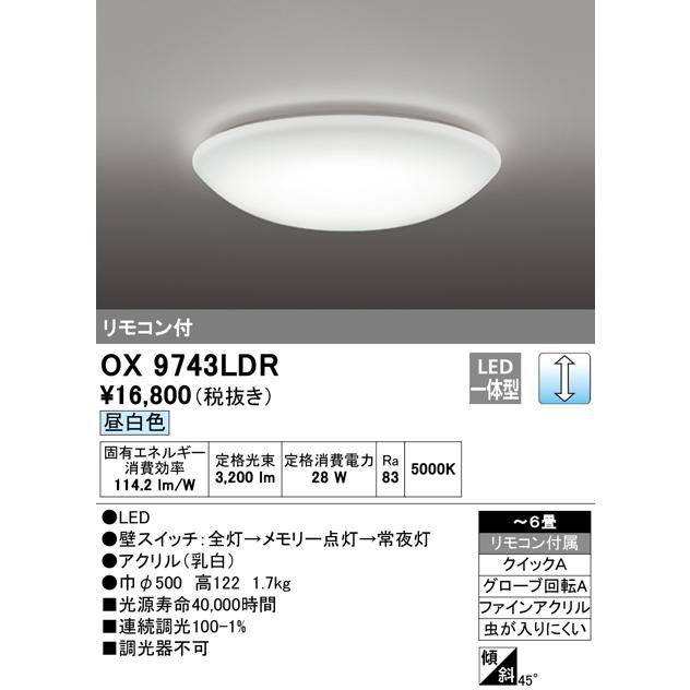 OX9743LDR 在庫あり オーデリック LED シーリングライト リモコン付 プルレス 天井照明 ６畳用 昼白色 連続調光 日本製 法人様限定販売｜macocoro｜02