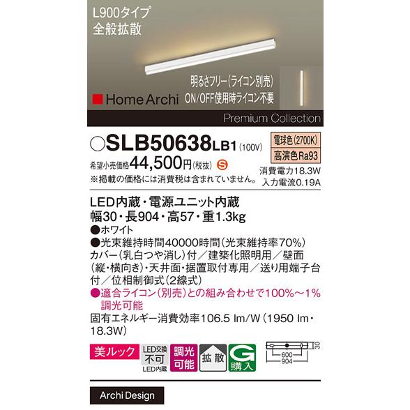 SLB50638LB1 パナソニック ラインライト L900タイプ 電球色 全般拡散 法人様限定販売 SLB50638 LB1