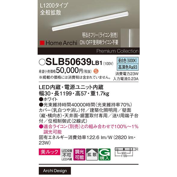 Panasonic（パナソニック） SLB50639LB1 ラインライト L1200 タイプ 昼