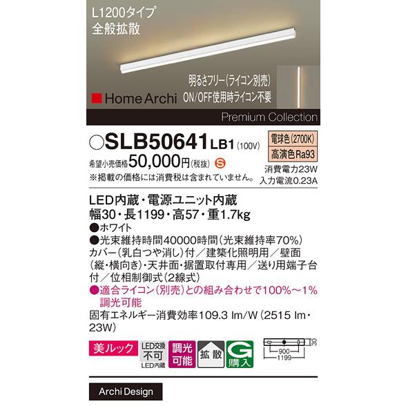 Panasonic（パナソニック） SLB50641LB1 ラインライト L1200 タイプ