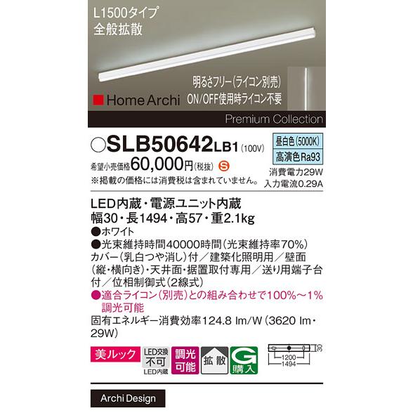 Panasonic（パナソニック） SLB50642LB1 ラインライト L1500タイプ 昼