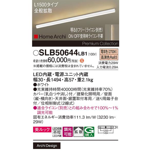 Panasonic（パナソニック） SLB50644LB1 ラインライト L1500タイプ