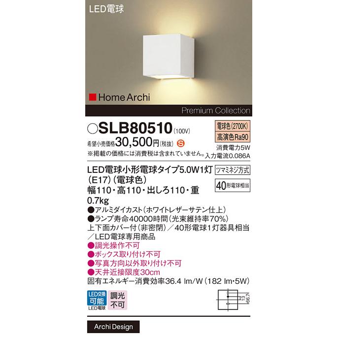 SLB80510 パナソニック ブラケット 階段用 壁直付型 階段用 上下面カバー付 法人様限定販売 SLB80510の画像