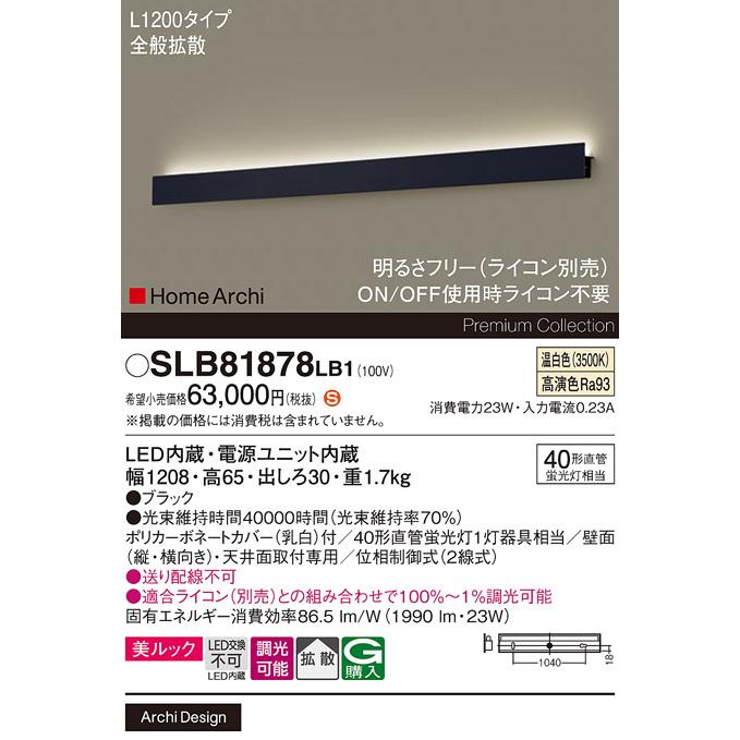 Panasonic（パナソニック） SLB81878LB1 ブラケット L1200 温白色 法人