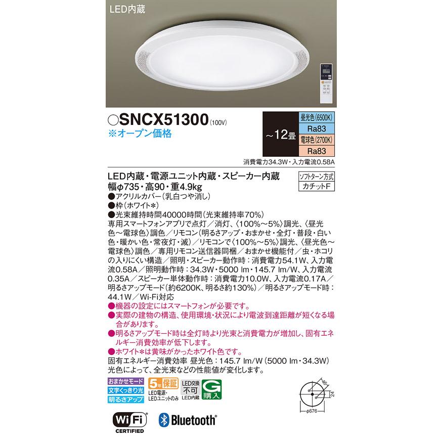 パナソニック 　SNCX51300　 リモコン調光調色 スピーカー付 12畳用 Panasonic（パナソニック） SNCX51300 シーリングライト スピーカー付