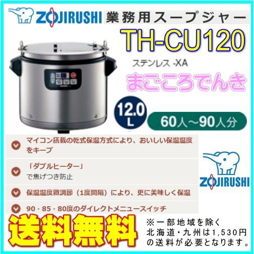 象印 Th Cu1 Xa スープジャー 業務用 60 90人分 12 0l Th Cu1 まごころでんき Yahoo 店 通販 Yahoo ショッピング