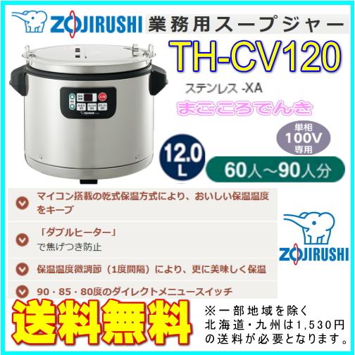 象印 TH-CV120 XA スープジャー 業務用 60〜90人分 12.0L 象印 TH-CV120 XA スープジャー 業務用 60〜90人分 12.0L