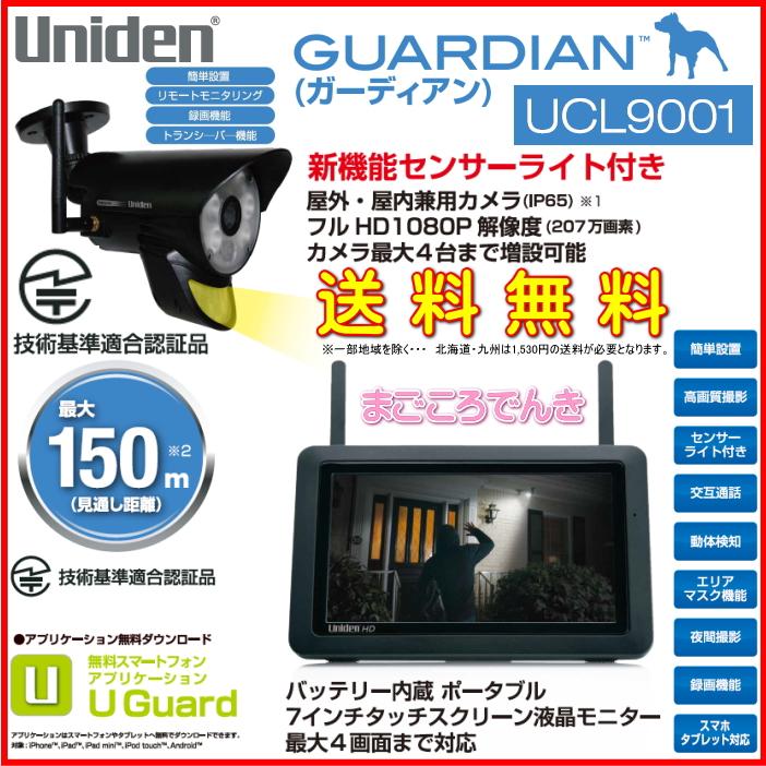 ユニデン UCL9001 防犯カメラ 屋外 ワイヤレス カメラ モニター セット