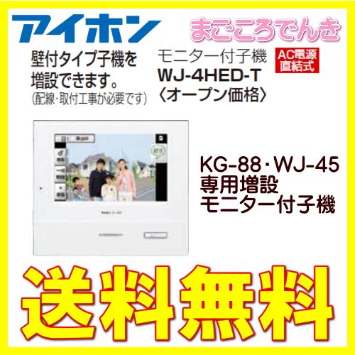 アイホン　WJ-4HED-T　増設用　の増設専用　KG-88　WJ-45　7型液晶　モニター付子機