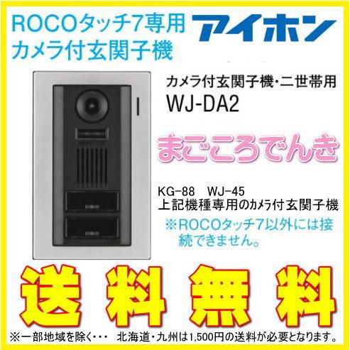 アイホン　WJ-DA2　テレビドアホン用　カメラ付き玄関子機　ROCOタッチ7　専用　二世帯用