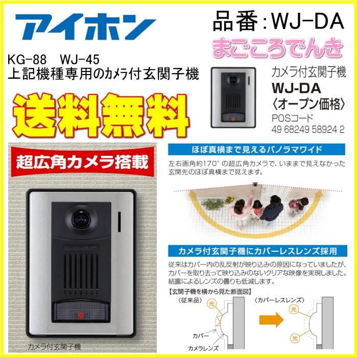 アイホン　WJ-DA　テレビドアホン用　カメラ付き玄関子機　4台まで設置可能