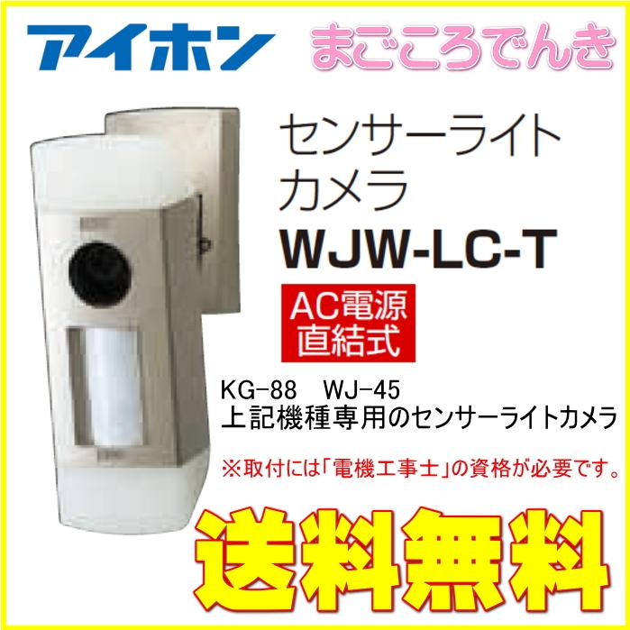 アイホン WJW-LC-T センサーライトカメラ 3台まで設置可能 AC電源直結式｜macocoro｜02