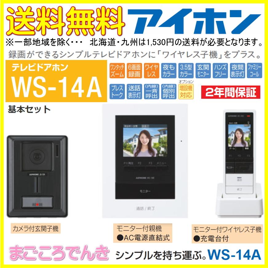 在庫あり テレビドアホン アイホン WS-14A 録画機能 ワイヤレス子機