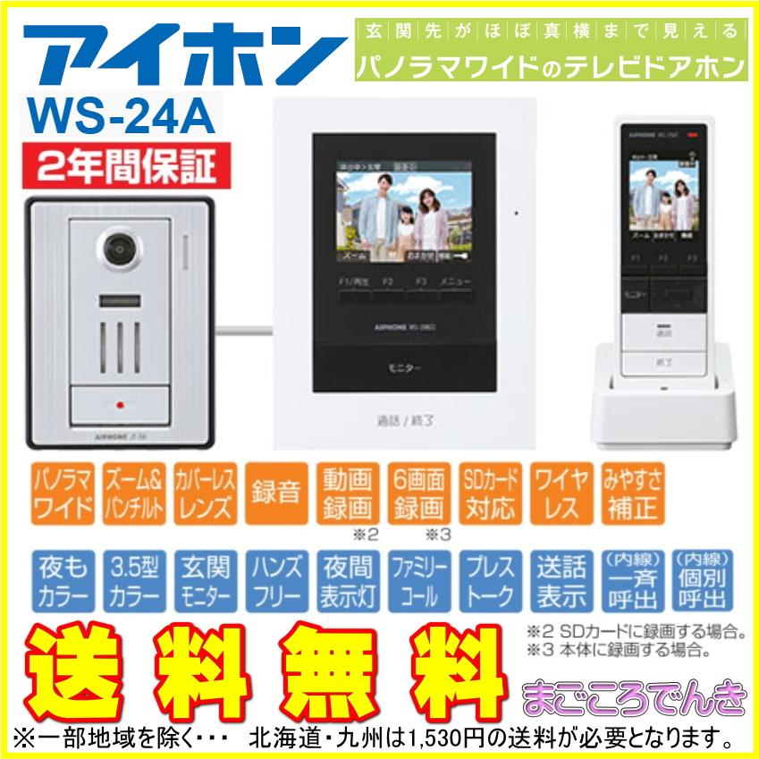 アイホン（aiphone） WS-24A 【 AC電源コード付属 】 インターホン