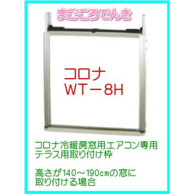 在庫あり コロナ WT-8H CORONA製冷暖房エアコン専用 テラス窓用取付枠 CWH-A1823R CWH-A1822 専用｜macocoro｜02