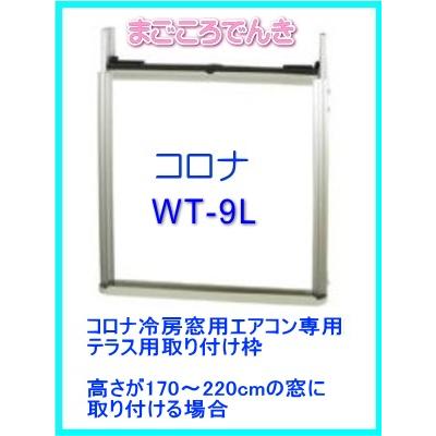 CORONA（住宅設備） WT-9L CORONA 別売部材 冷房専用窓用