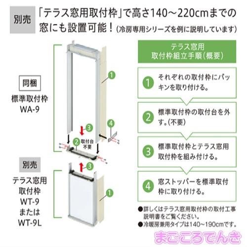 CORONA（住宅設備） WT-9L CORONA 別売部材 冷房専用窓用
