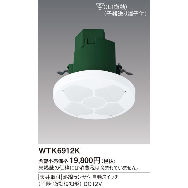 Panasonic WTK6912K パナソニック 熱線センサ付自動スイッチ Panasonic WTK6912K パナソニック 熱線センサ付自動スイッチ