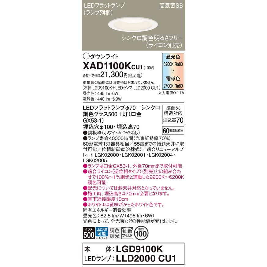 Panasonic（パナソニック） XAD1100KCU1 ダウンライト 拡散 シンクロ調