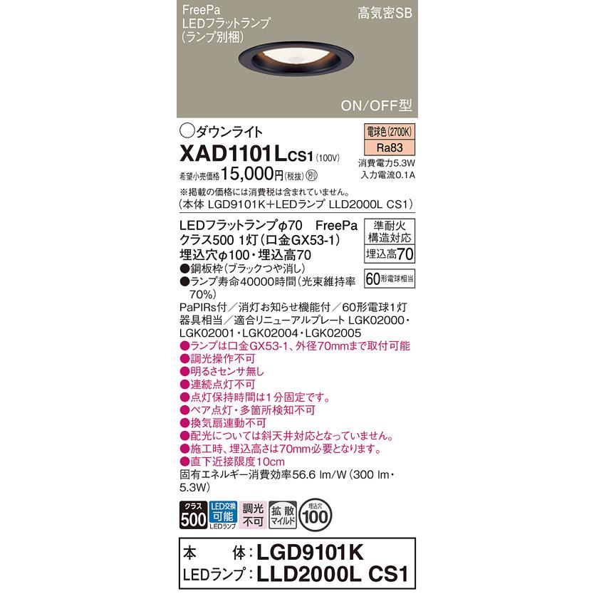 Panasonic（パナソニック） XAD1101LCS1 ダウンライト 黒 拡散 電球色