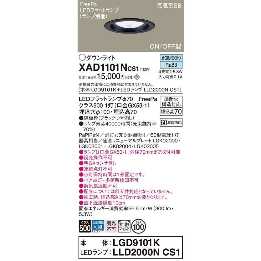 Panasonic（パナソニック） XAD1101NCS1 ダウンライト 黒 拡散 昼白色