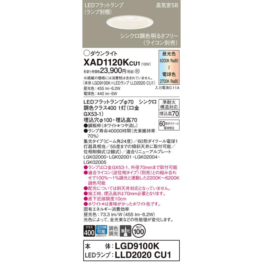 Panasonic（パナソニック） XAD1120KCU1 ダウンライト 集光 シンクロ調 