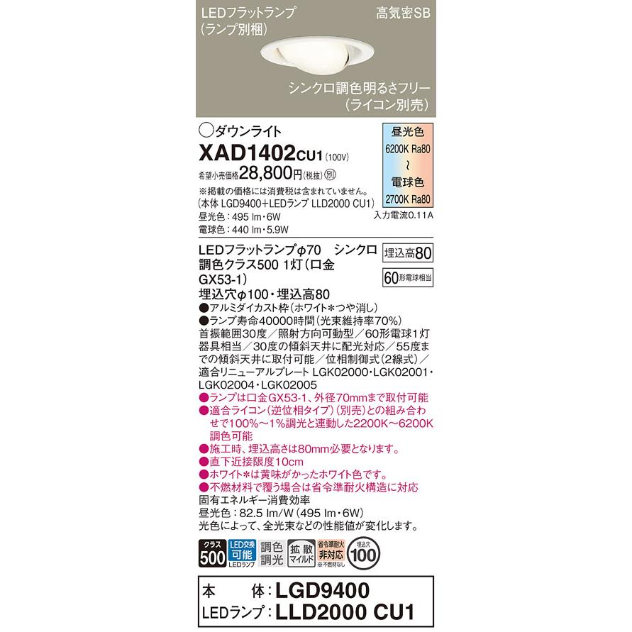XAD1402CU1 パナソニック ユニバーサル ダウンライト 拡散 シンクロ調色 本体 LGD9400 LEDランプ LLD2000CU1_1
