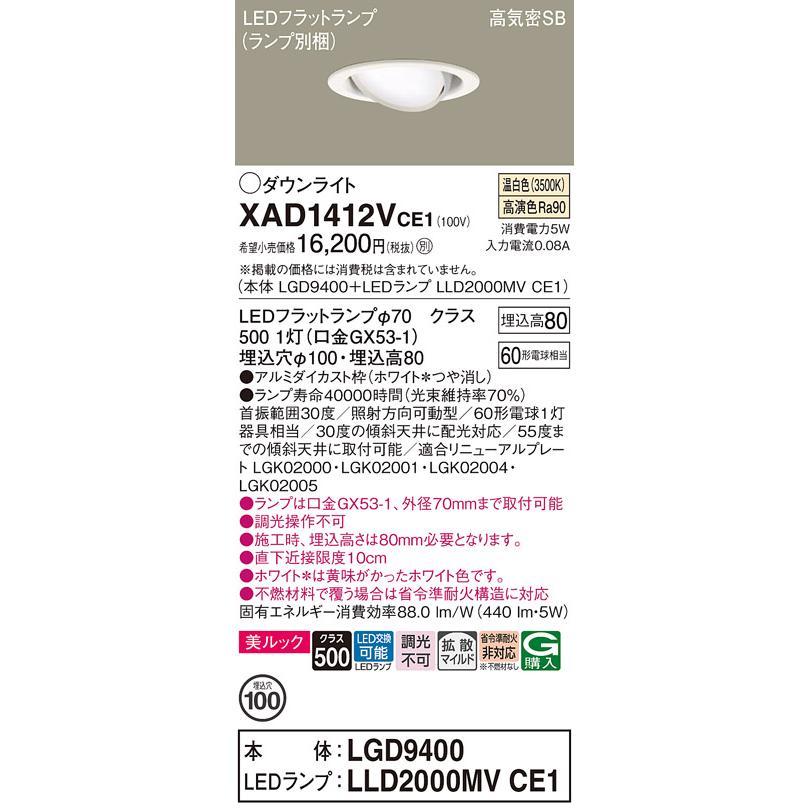 Panasonic（パナソニック） XAD1412VCE1 ユニバーサル ダウンライト