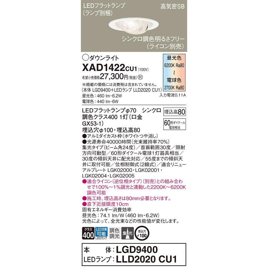 Panasonic XAD1422CU1 パナソニック ユニバーサル ダウンライト 集光  