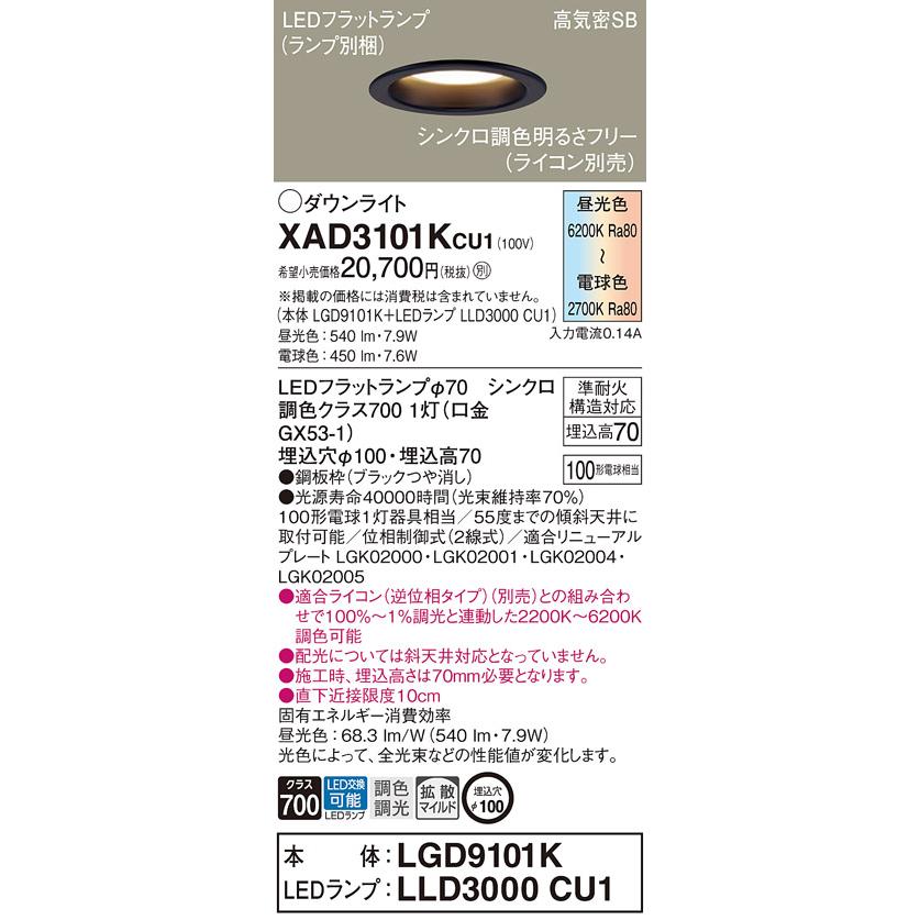 XAD3101KCU1 パナソニック ダウンライト 黒 拡散 シンクロ調色 本体 LGD9101K LEDランプ LLD3000CU1｜macocoro｜02