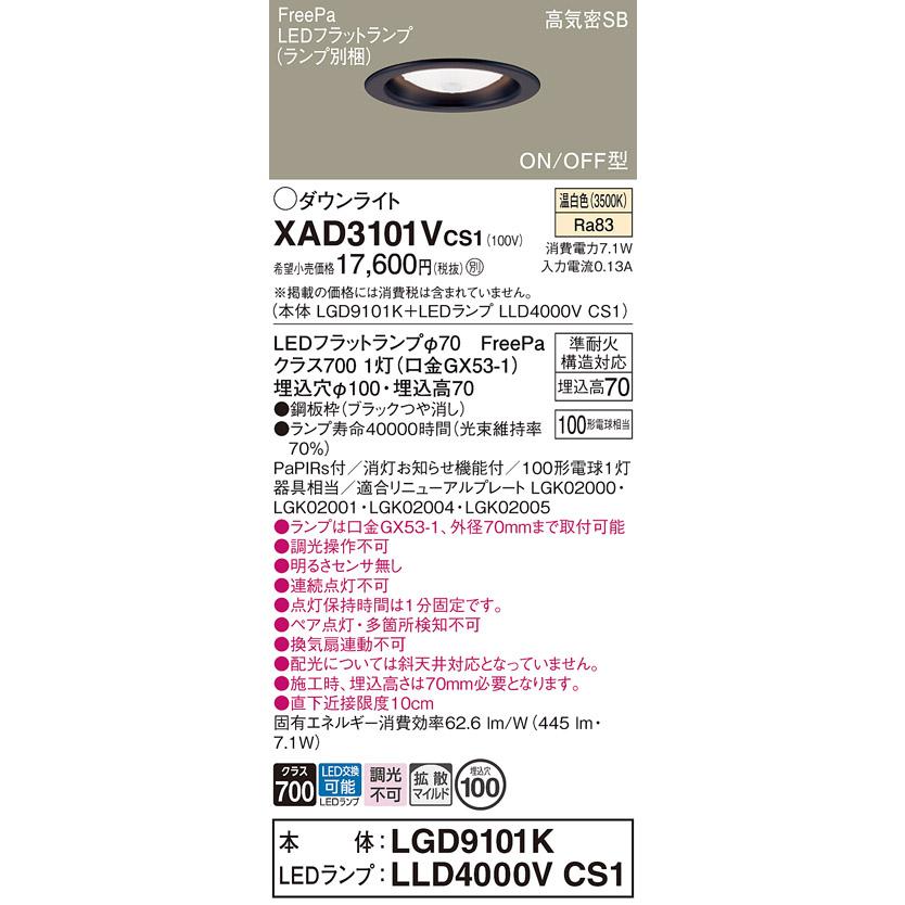 Panasonic（パナソニック） XAD3101VCS1 ダウンライト 黒 拡散 温白色