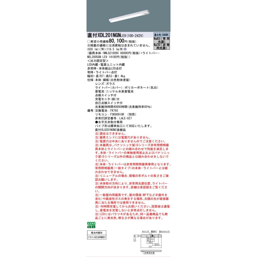 XDL201NGNLE9 パナソニック iDシリーズ 非常灯 20形 iスタイル W80 昼白色 5000K 一般出力 法人様限定販売 XDL201NGN LE9の画像