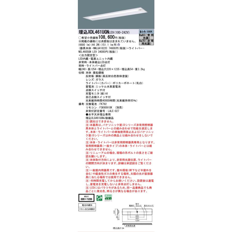 XDL461UGNLE9 パナソニック iDシリーズ 非常灯 40形 6900 lmタイプ 埋込 W220 昼白色 5000K 一般 法人様限定販売 XDL461UGN LE9の画像