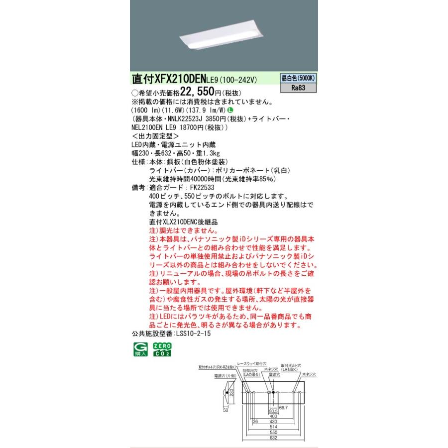 Panasonic（パナソニック） 在庫あり XFX210DEN LE9 昼白色 iDシリーズ