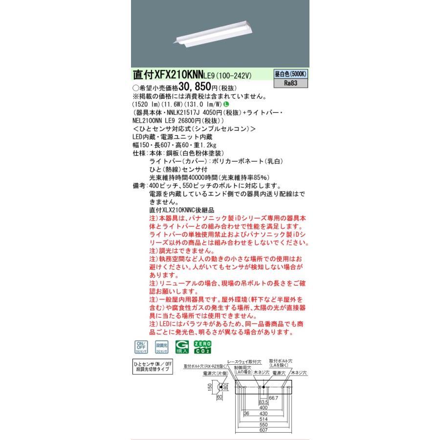 Panasonic（パナソニック） XFX210KNNLE9 iDシリーズ 1600 lmタイプ
