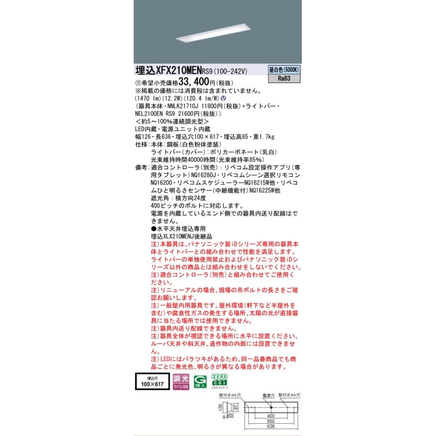 受注品 XFX210MENRS9 パナソニック iDシリーズ 1600 lmタイプ 埋込 W100 昼白色 リベコム 調光 法人様限定販売 XFX210MEN RS9_1