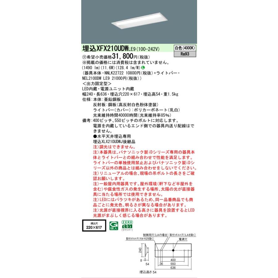受注品 XFX210UDWLE9 パナソニック iDシリーズ 1600 lmタイプ 埋込 W220 白色 映光色タイプ 法人様限定販売 XFX210UDW LE9の画像